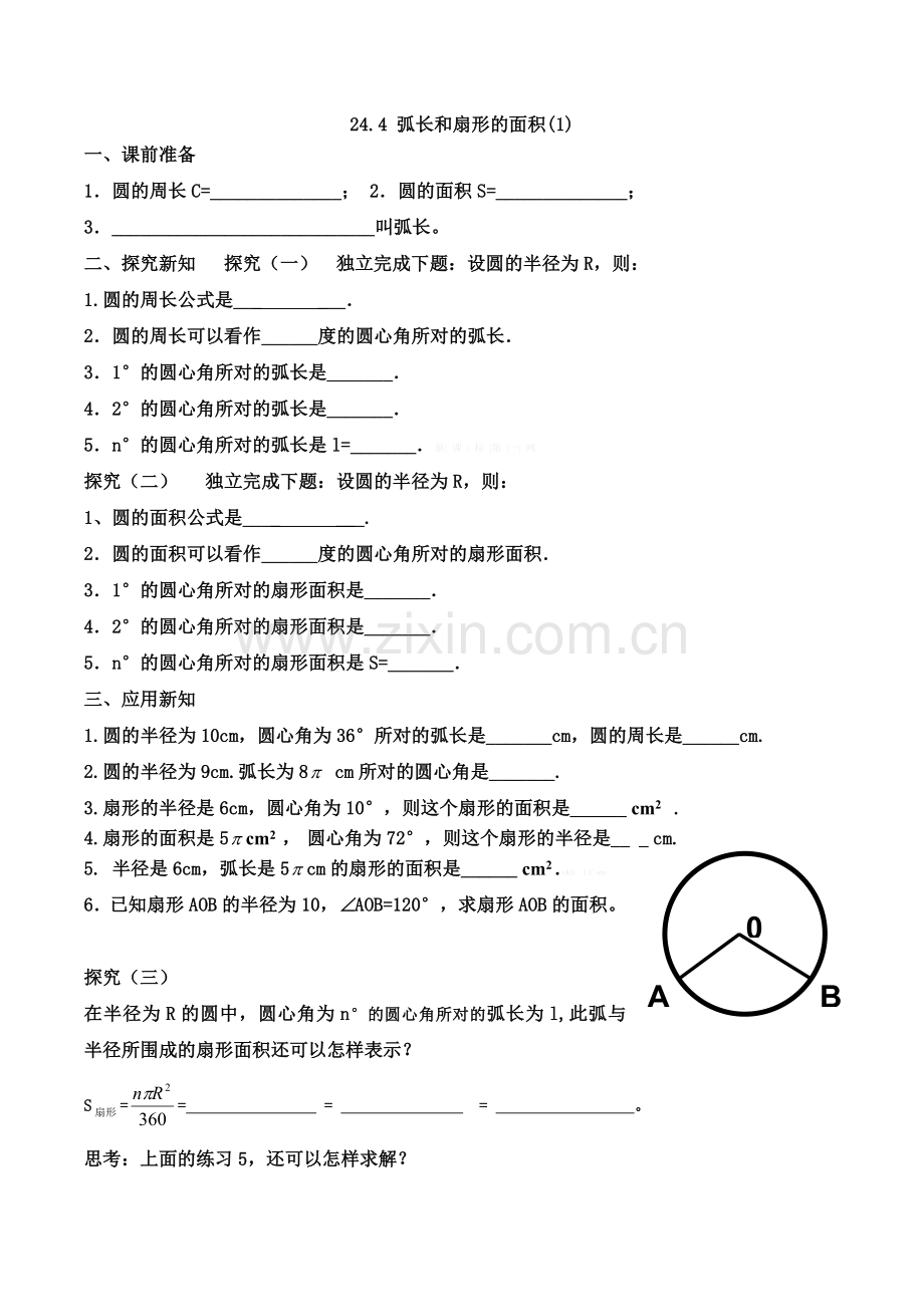 2014年新教材24.4弧长和扇形的面积导学案(1).doc_第1页