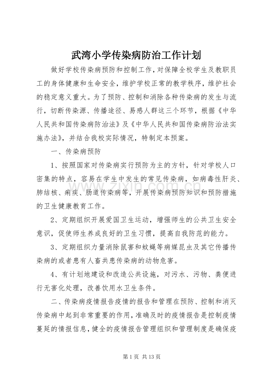 武湾小学传染病防治工作计划.docx_第1页