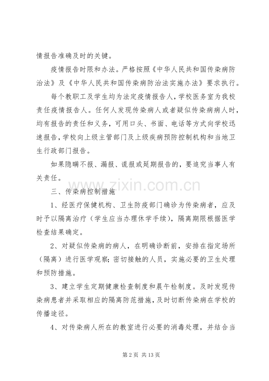 武湾小学传染病防治工作计划.docx_第2页