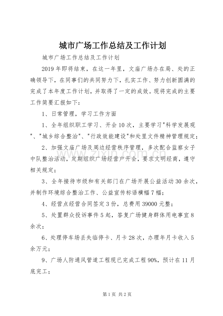 城市广场工作总结及工作计划 .docx_第1页