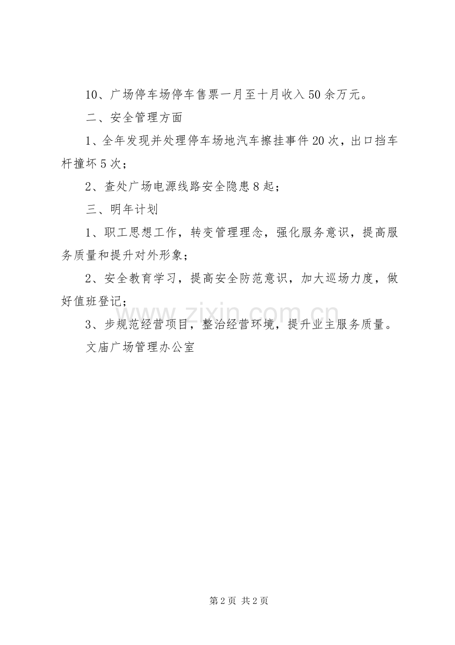 城市广场工作总结及工作计划 .docx_第2页