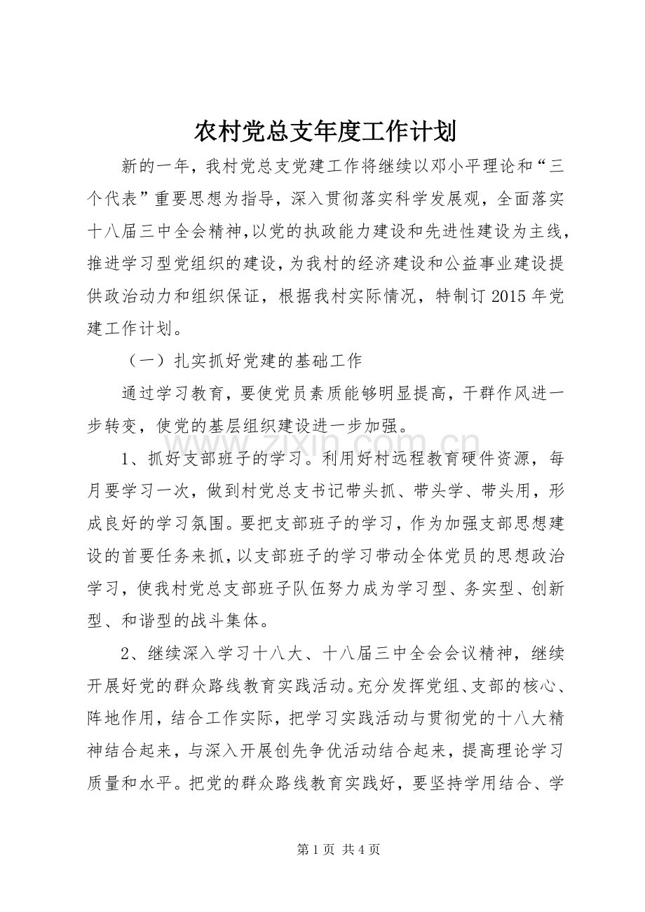 农村党总支年度工作计划.docx_第1页