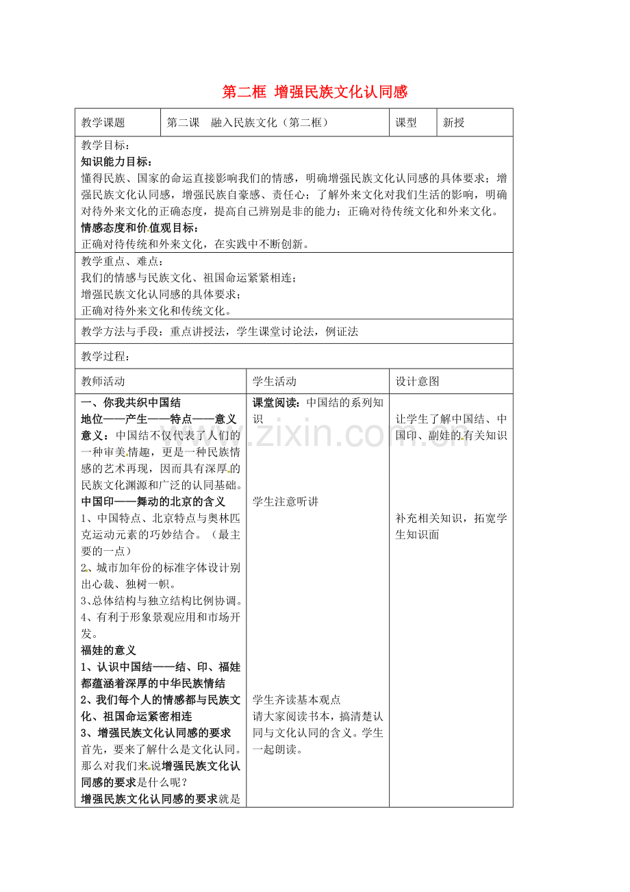 九年级政治全册 第二课 融入民族文化 第二框 增强民族文化认同感教案 苏教版-苏教版初中九年级全册政治教案.doc_第1页