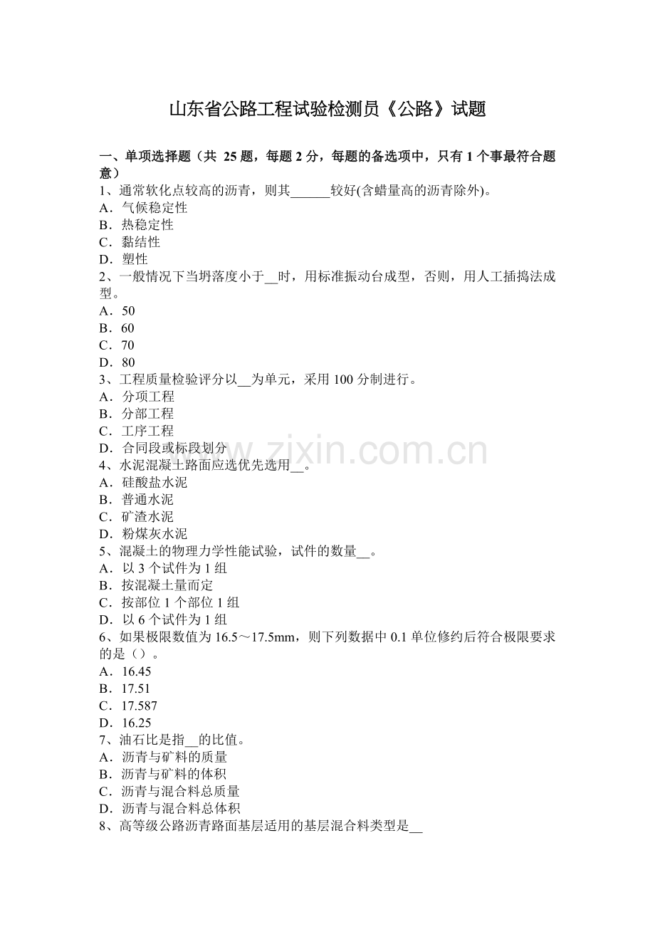 山东省公路工程试验检测员《公路》试题.doc_第1页