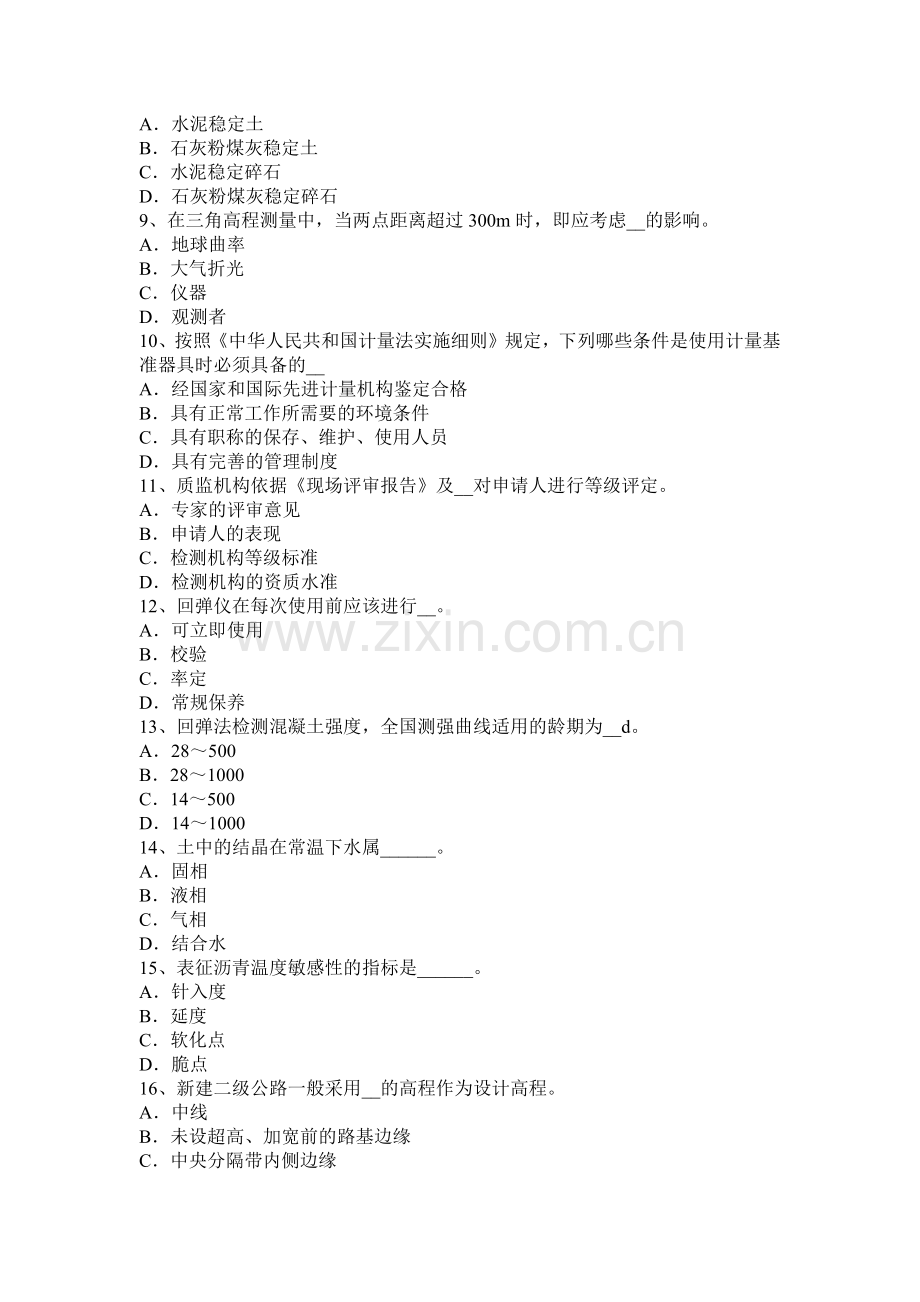 山东省公路工程试验检测员《公路》试题.doc_第2页
