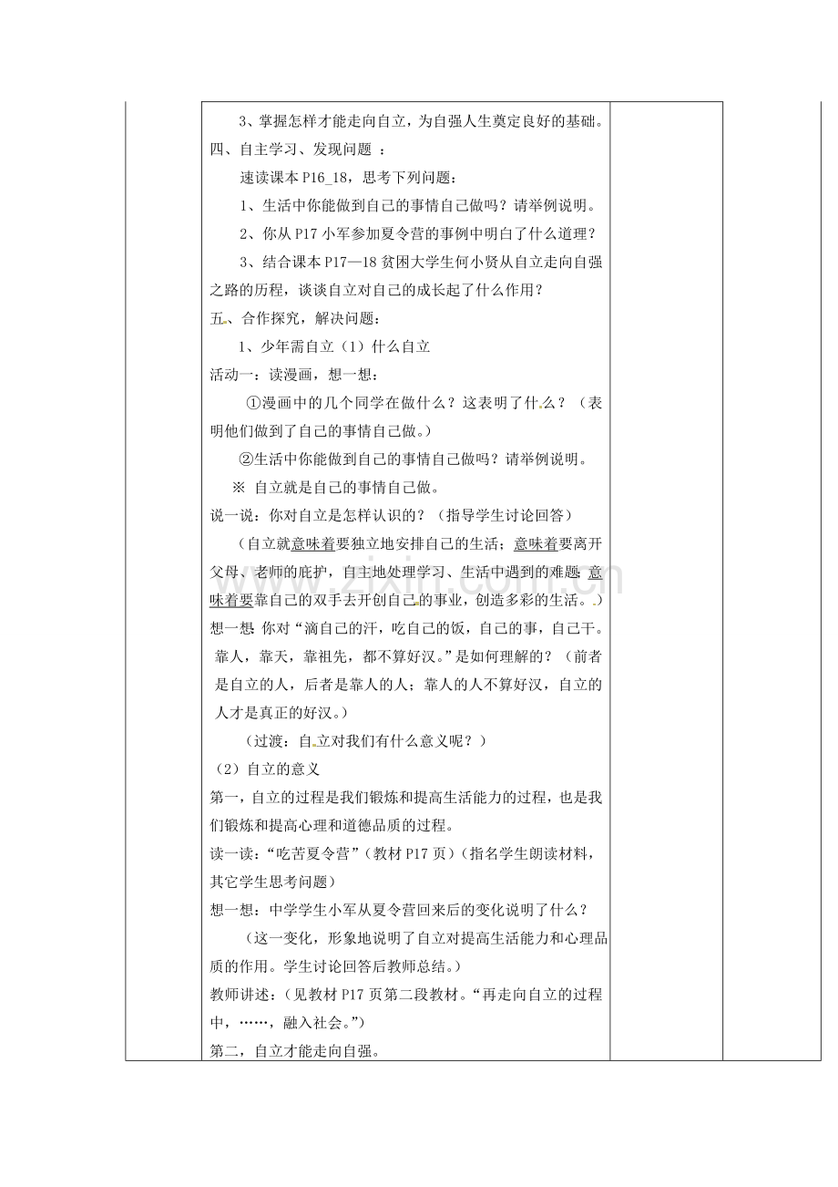 山东省临淄外国语实验学校七年级政治上册 第八课 走自立自强之路教案（1） 鲁教版.doc_第2页