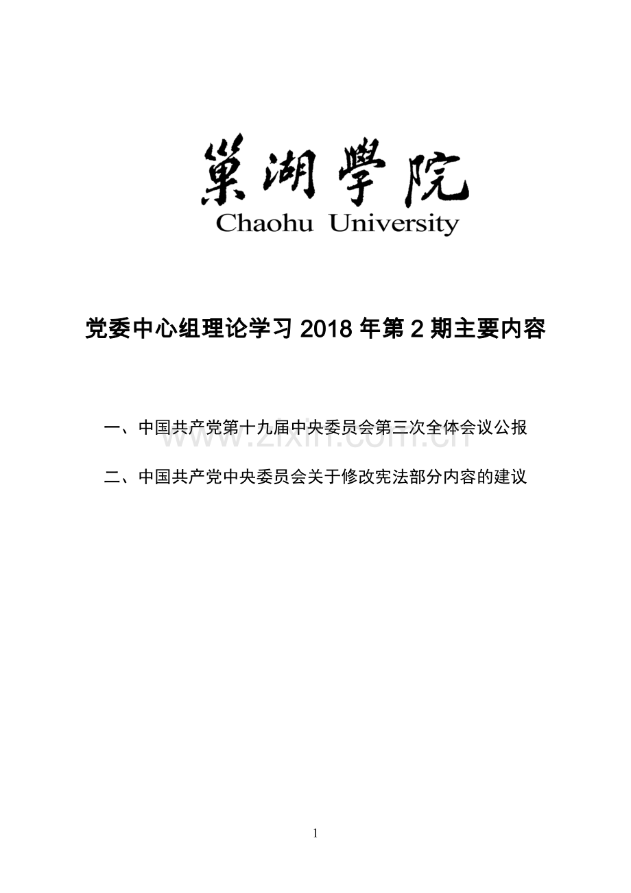 党委中心组理论学习2018年第2期主要内容.doc_第1页