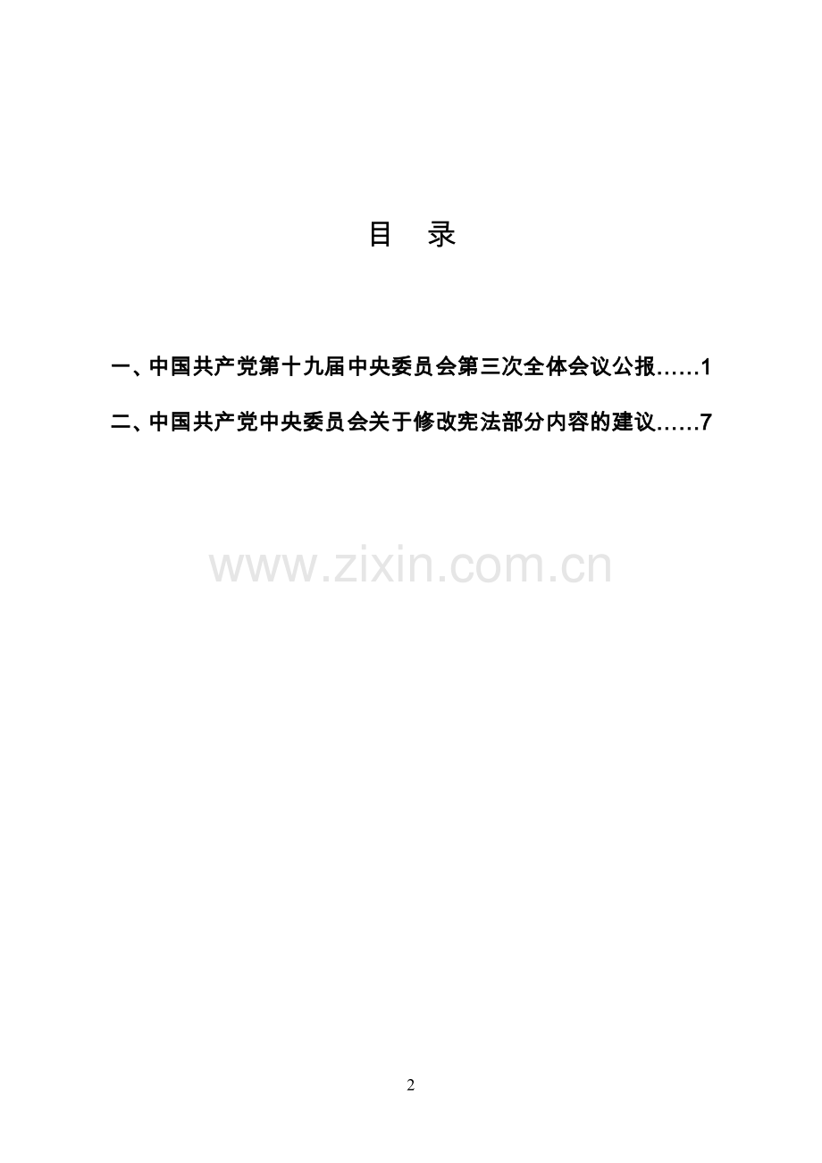 党委中心组理论学习2018年第2期主要内容.doc_第2页