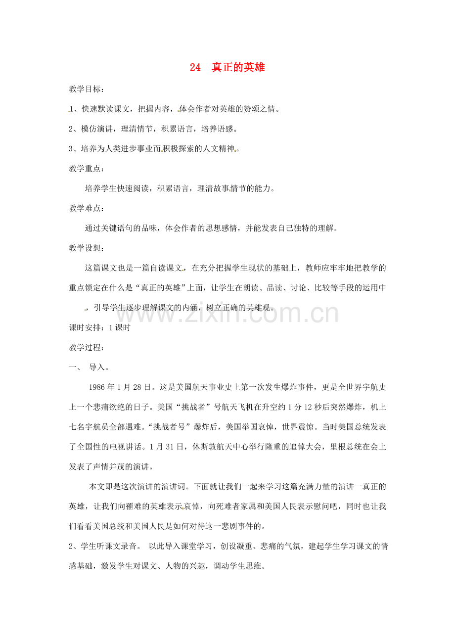 春七年级语文下册 第五单元 24 真正的英雄教案（2）（新版）新人教版-（新版）新人教版初中七年级下册语文教案.doc_第1页