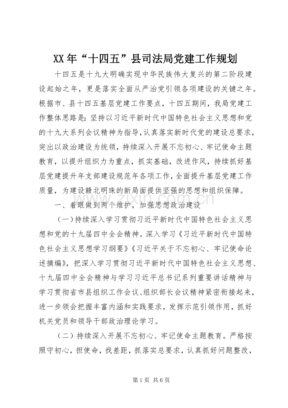 XX年“十四五”县司法局党建工作规划.docx_第1页
