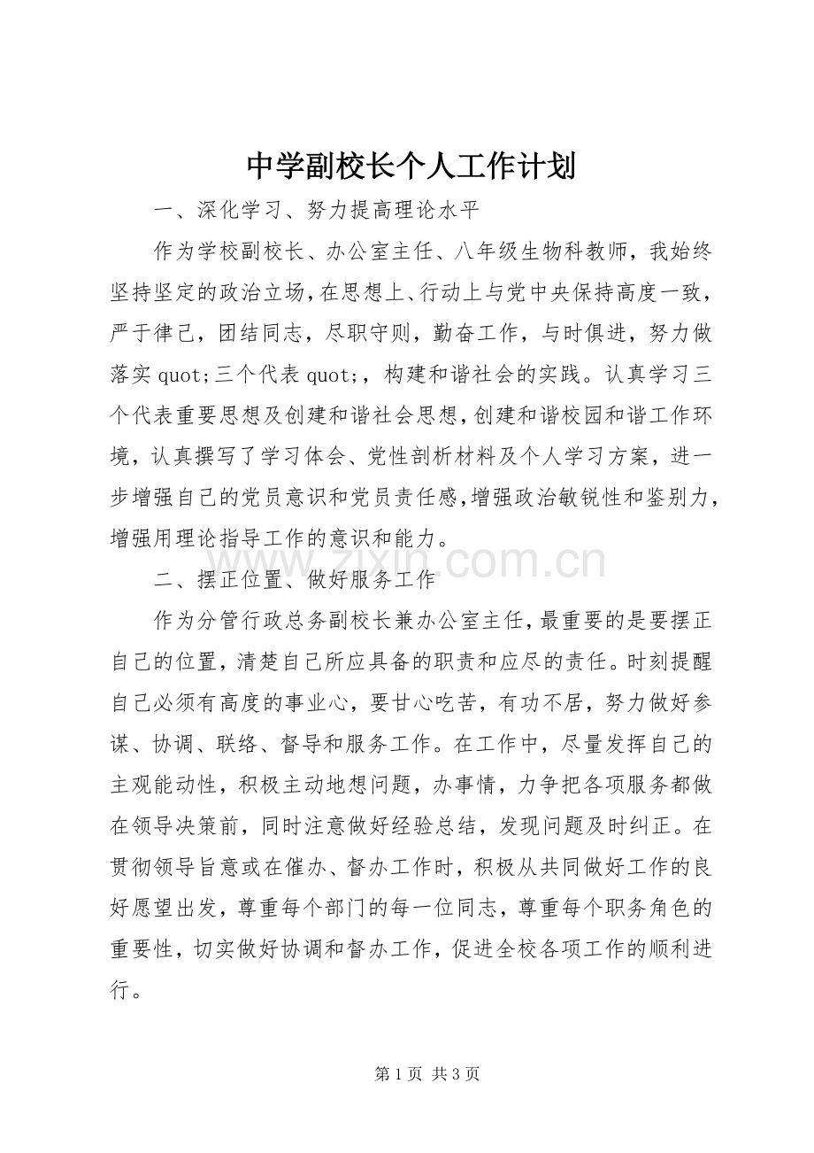 中学副校长个人工作计划.docx_第1页