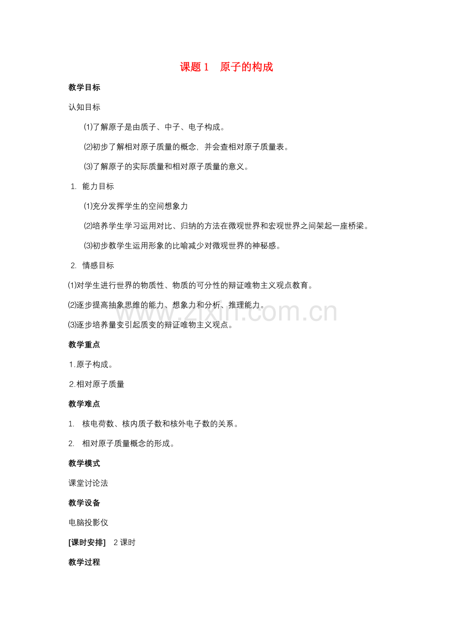 九年级化学上册 4.1原子的构成教案1 人教新课标.doc_第1页