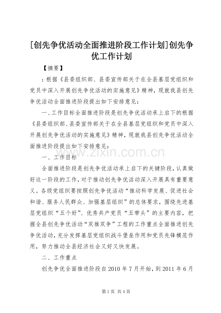 [创先争优活动全面推进阶段工作计划]创先争优工作计划.docx_第1页