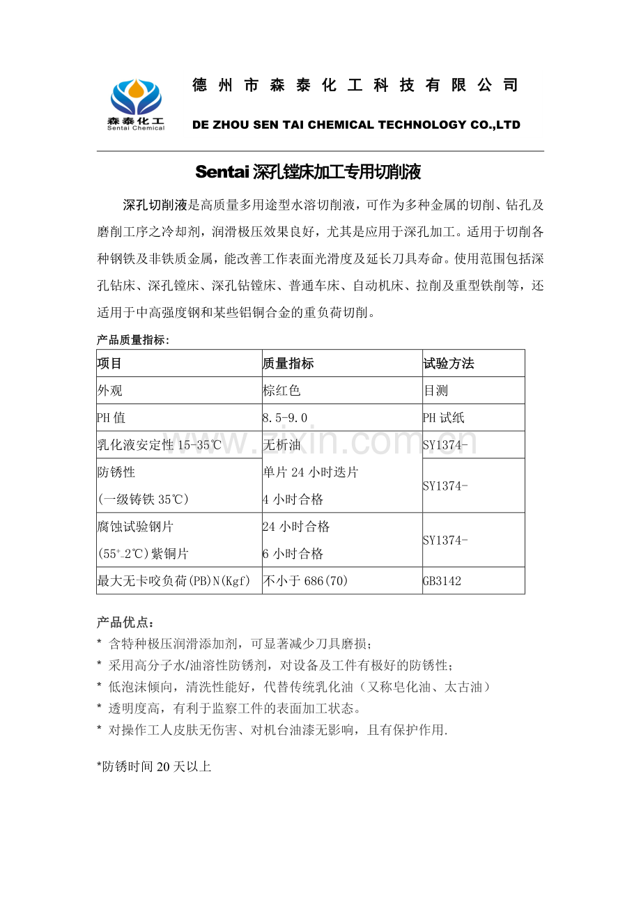 深孔镗床加工专用切削液.doc_第1页