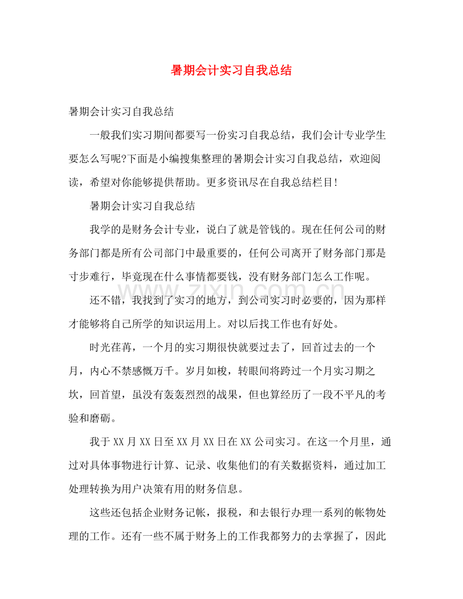 暑期会计实习自我总结 .docx_第1页