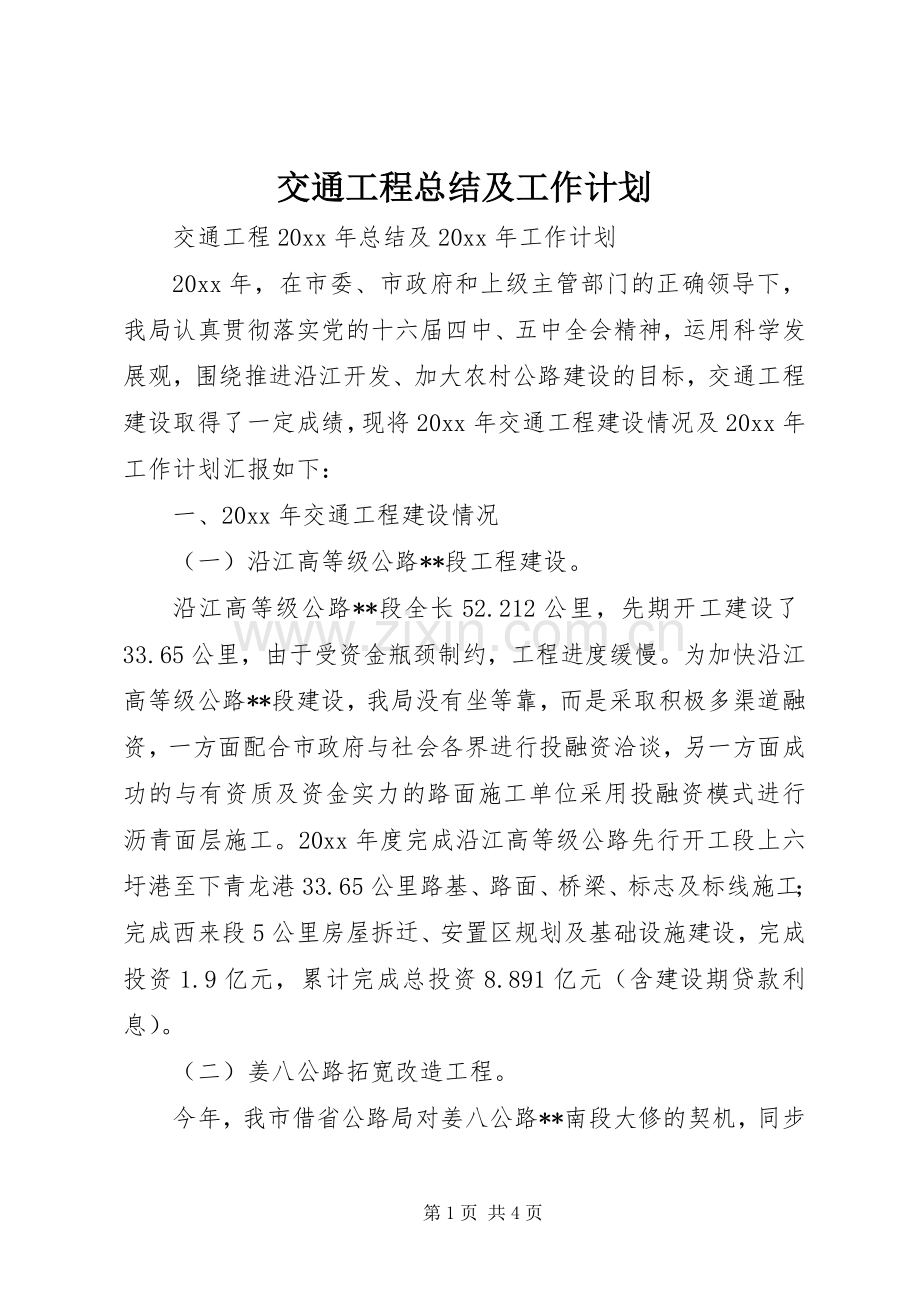 交通工程总结及工作计划.docx_第1页