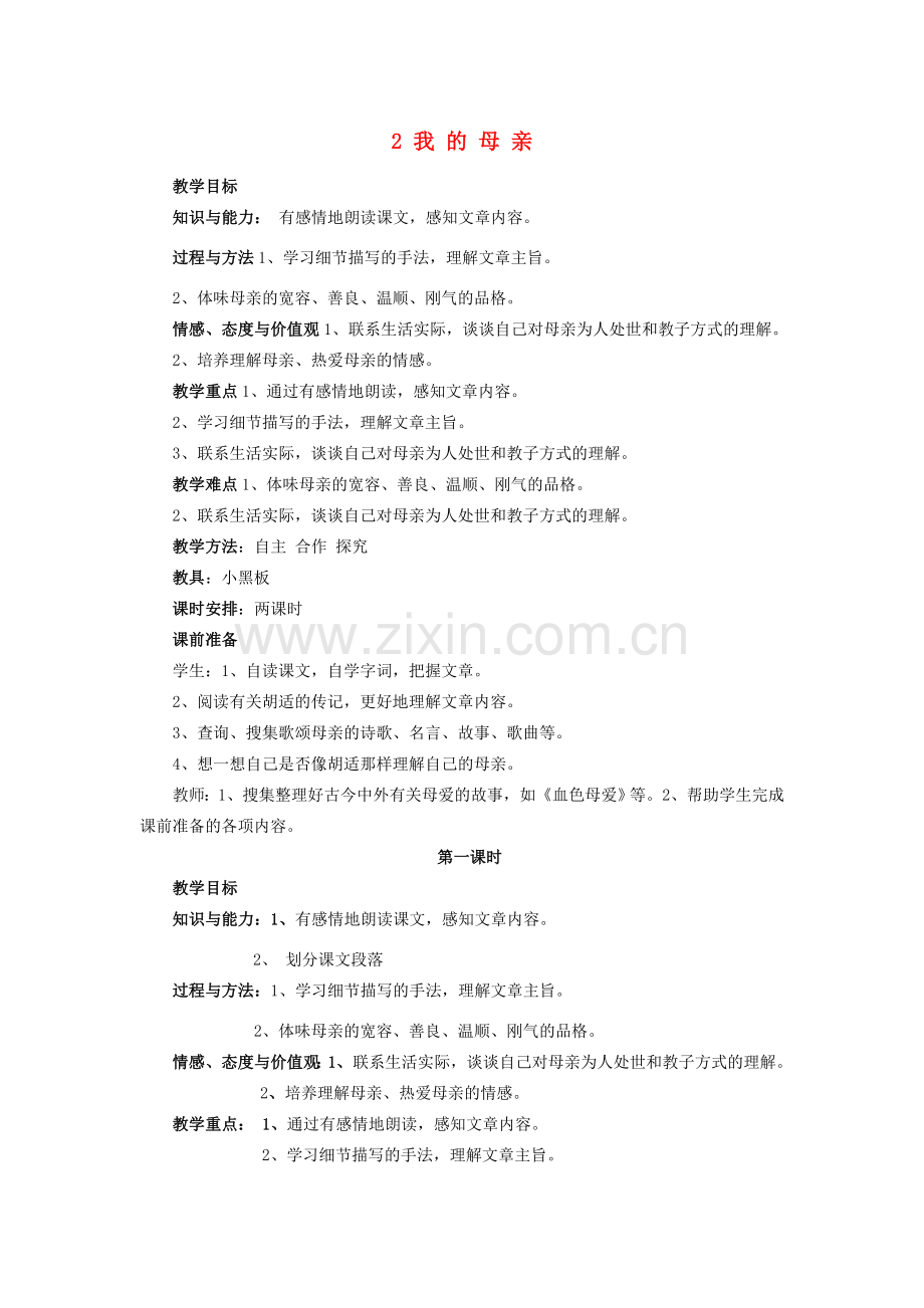 八年级语文下册 2《我的母亲》教案 新人教版-新人教版初中八年级下册语文教案.doc_第1页