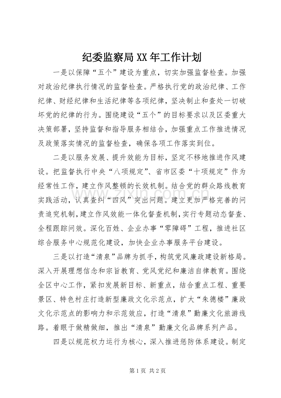 纪委监察局XX年工作计划.docx_第1页