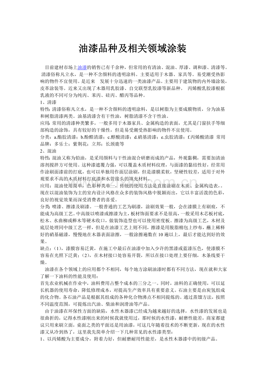 油漆品种及相关领域涂装.doc_第1页