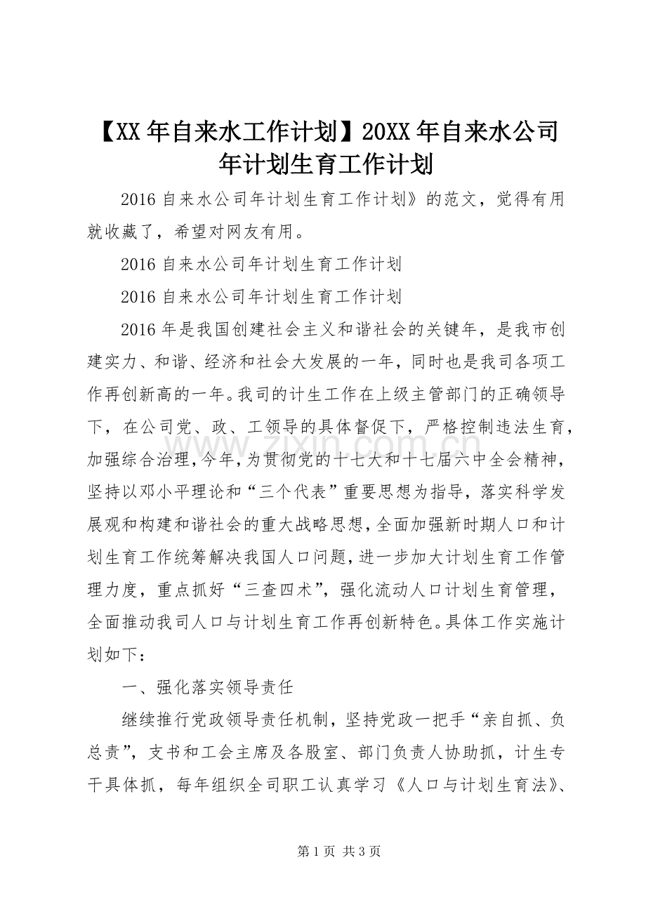 【XX年自来水工作计划】20XX年自来水公司年计划生育工作计划.docx_第1页