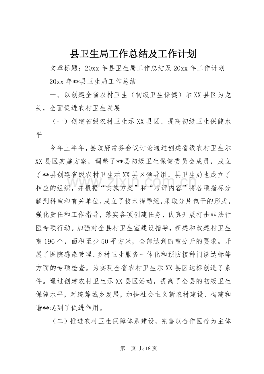 县卫生局工作总结及工作计划 .docx_第1页