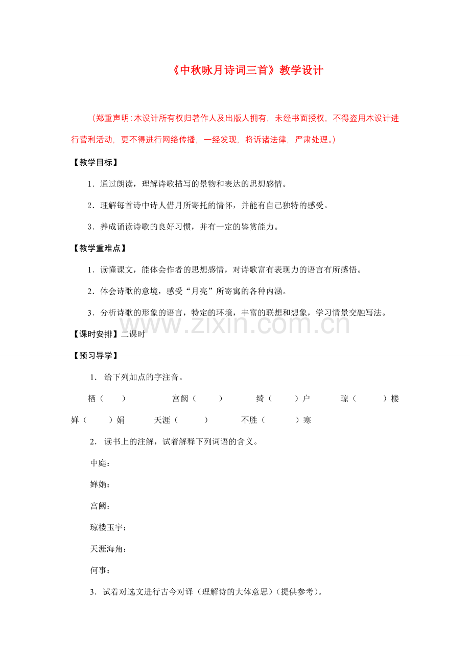 七年级语文《中秋咏月诗词三首》教学设计苏教版.doc_第1页