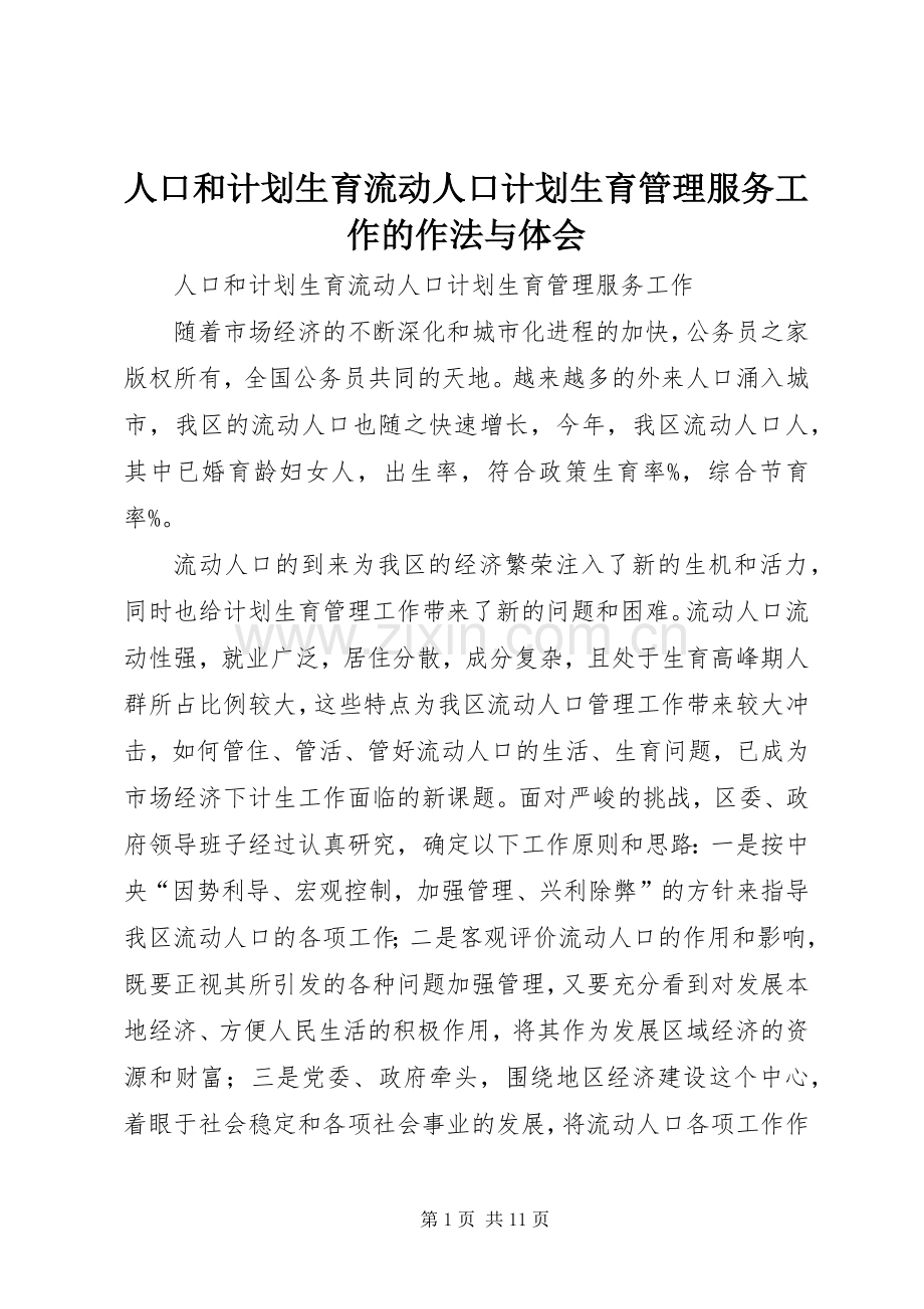 人口和计划生育流动人口计划生育管理服务工作的作法与体会.docx_第1页