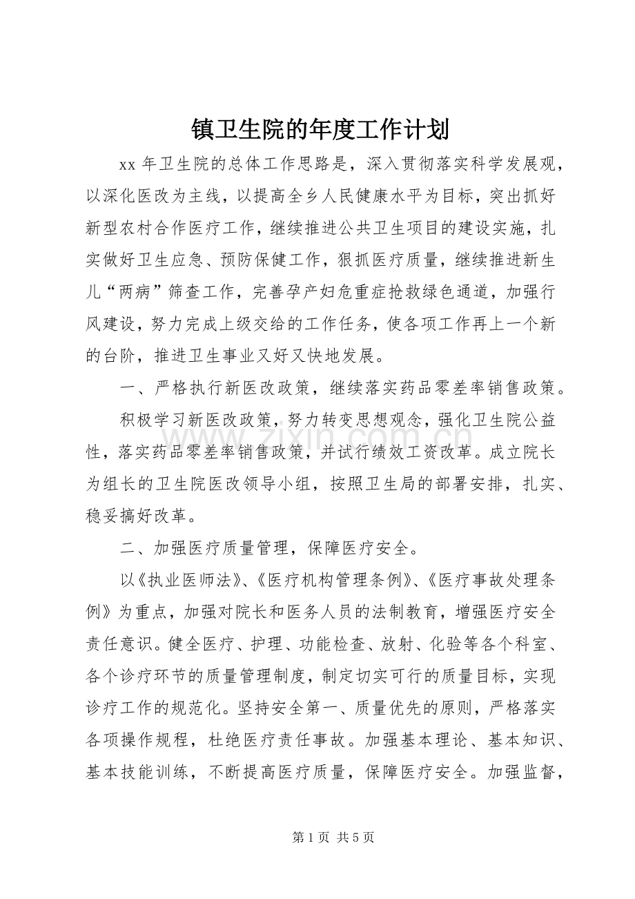 镇卫生院的年度工作计划.docx_第1页