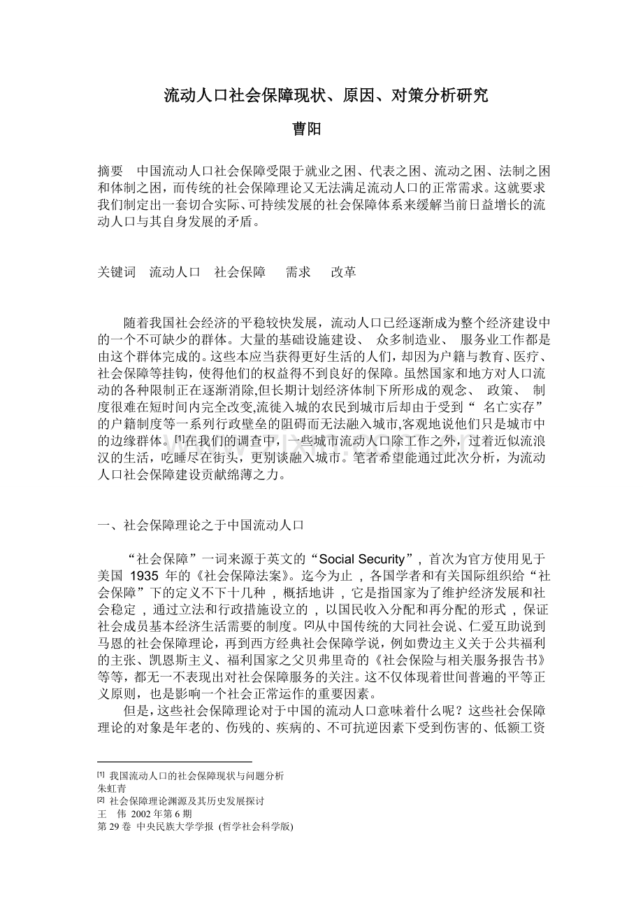 流动人口社会保障现状、原因、对策分析研究.doc_第1页