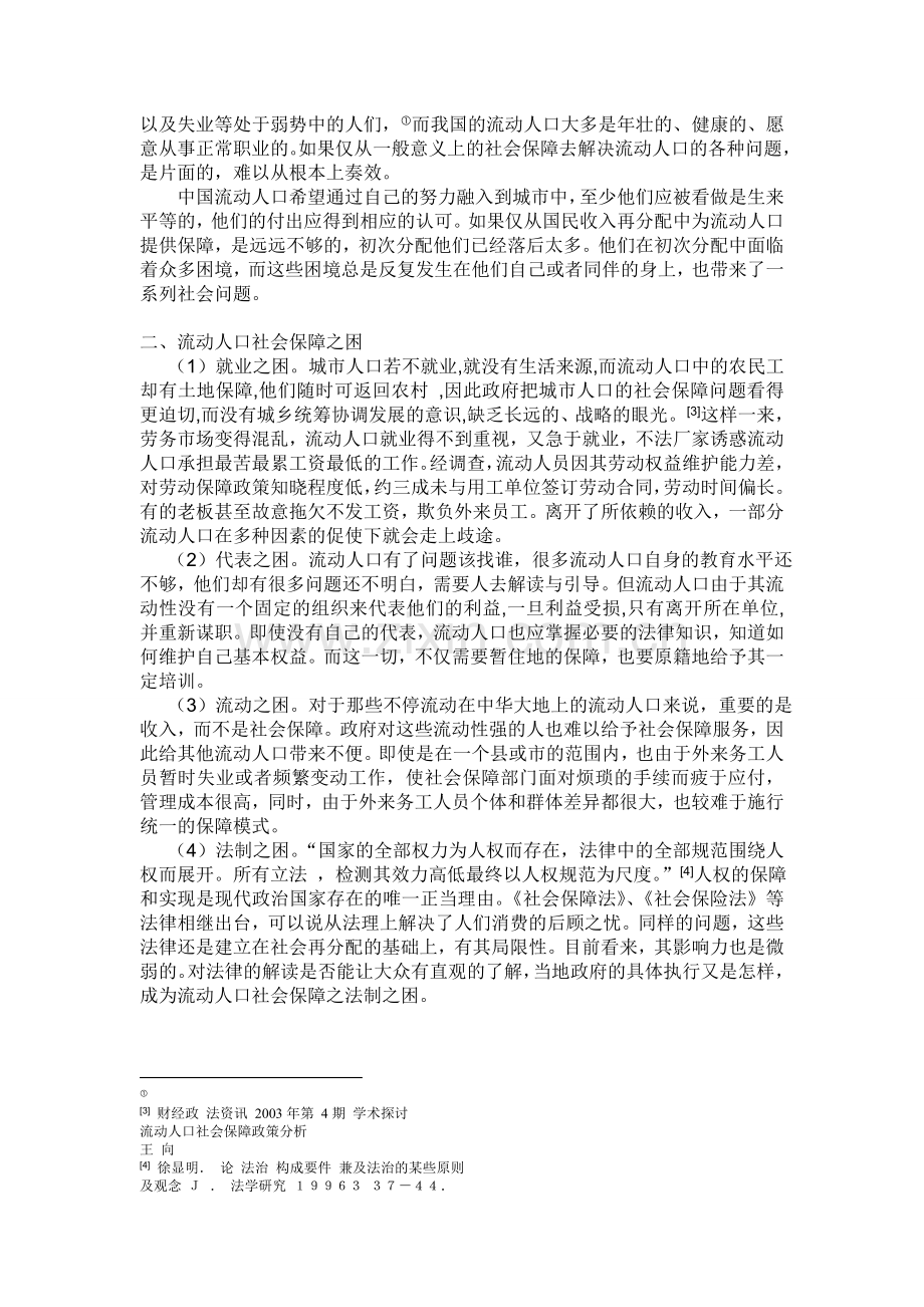 流动人口社会保障现状、原因、对策分析研究.doc_第2页