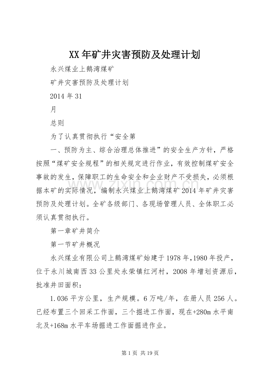 XX年矿井灾害预防及处理计划.docx_第1页