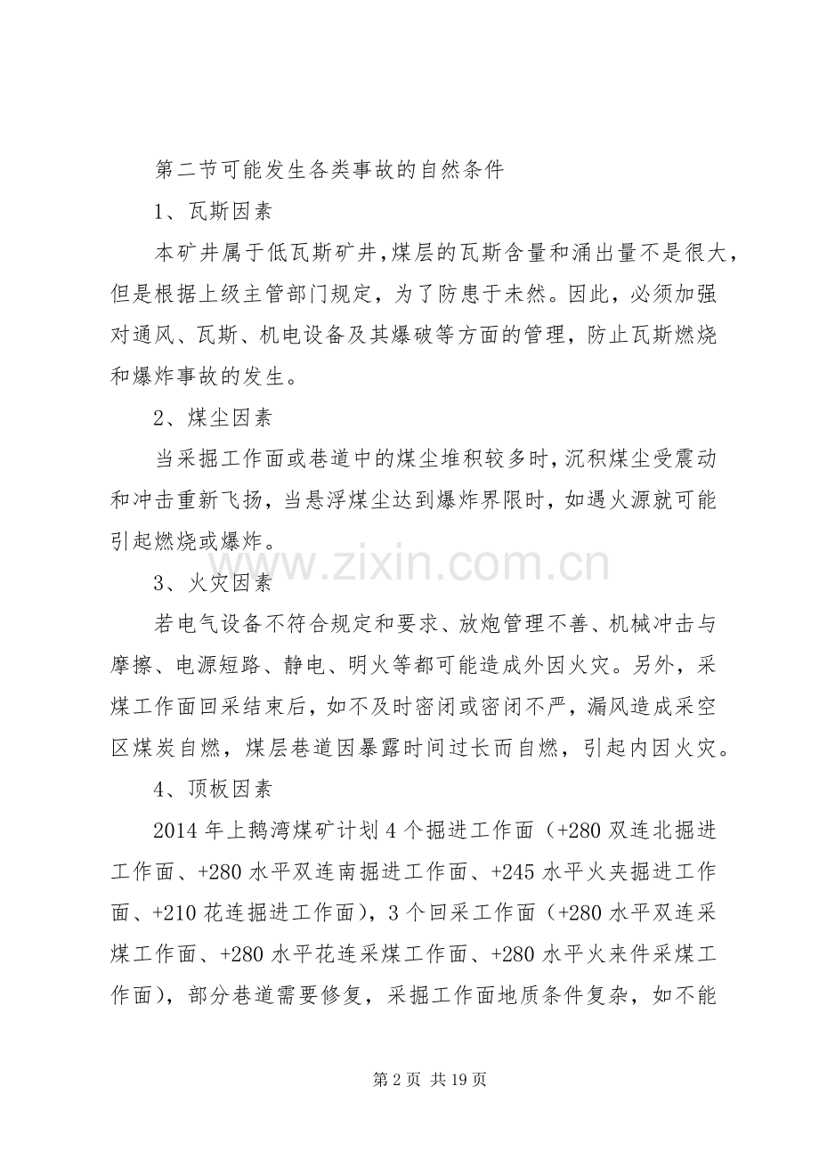 XX年矿井灾害预防及处理计划.docx_第2页