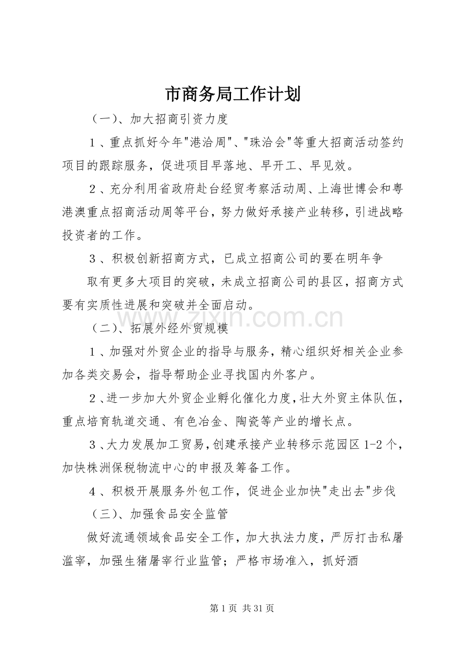 市商务局工作计划 .docx_第1页