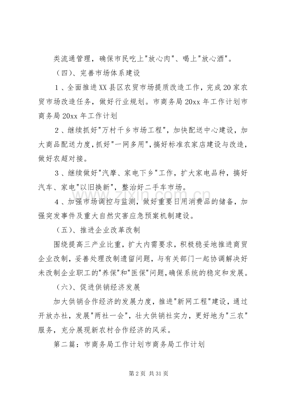 市商务局工作计划 .docx_第2页