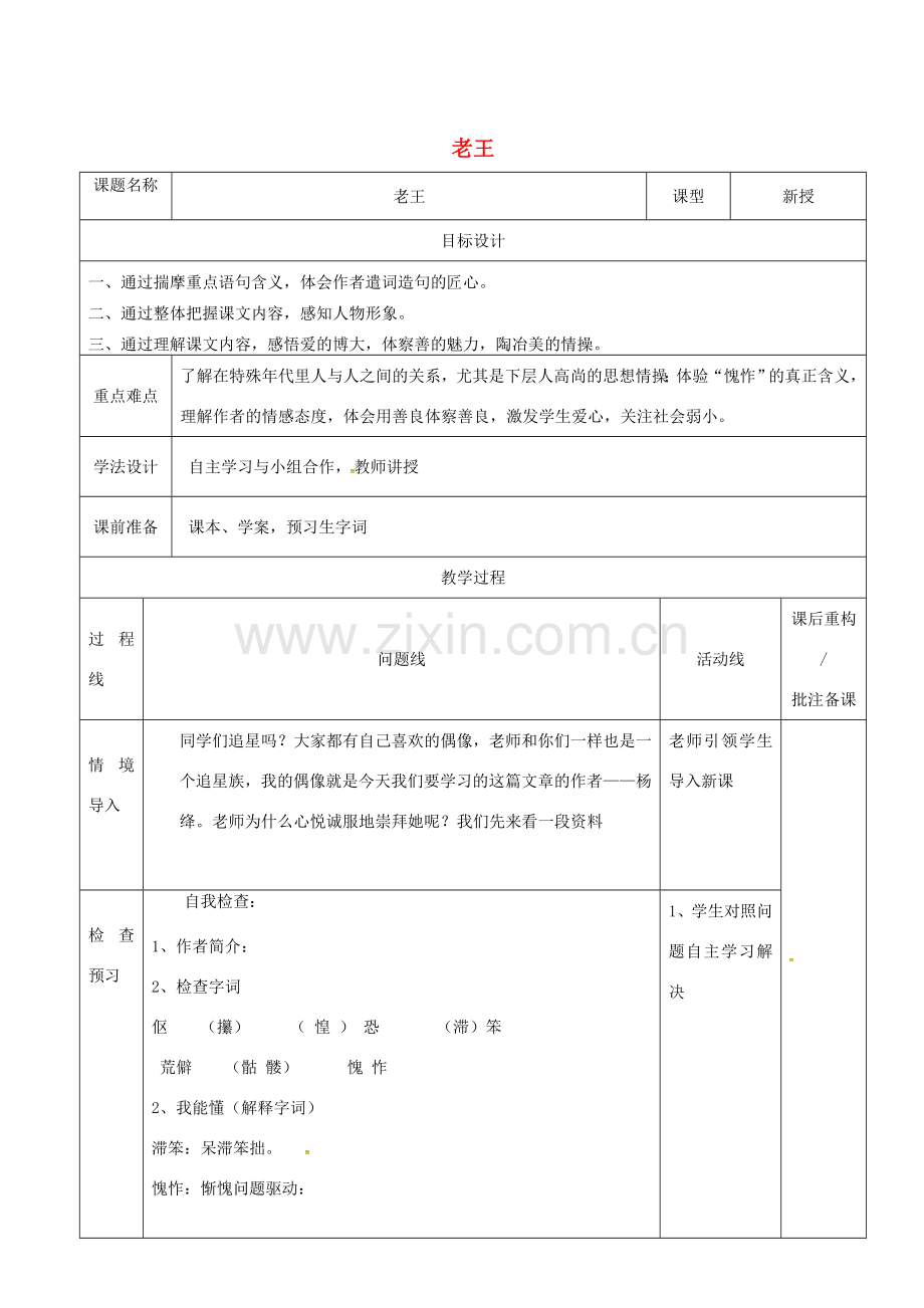 山东省济南市七年级语文下册 10 老王教案 鲁教版五四制-鲁教版五四制初中七年级下册语文教案.doc_第1页
