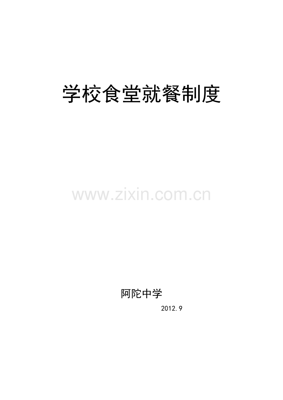 学校食堂就餐制度.doc_第1页