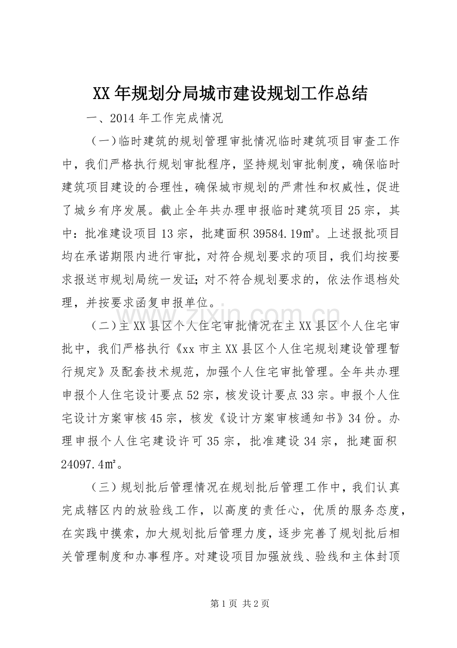 XX年规划分局城市建设规划工作总结.docx_第1页