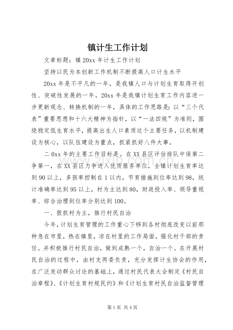 镇计生工作计划.docx_第1页