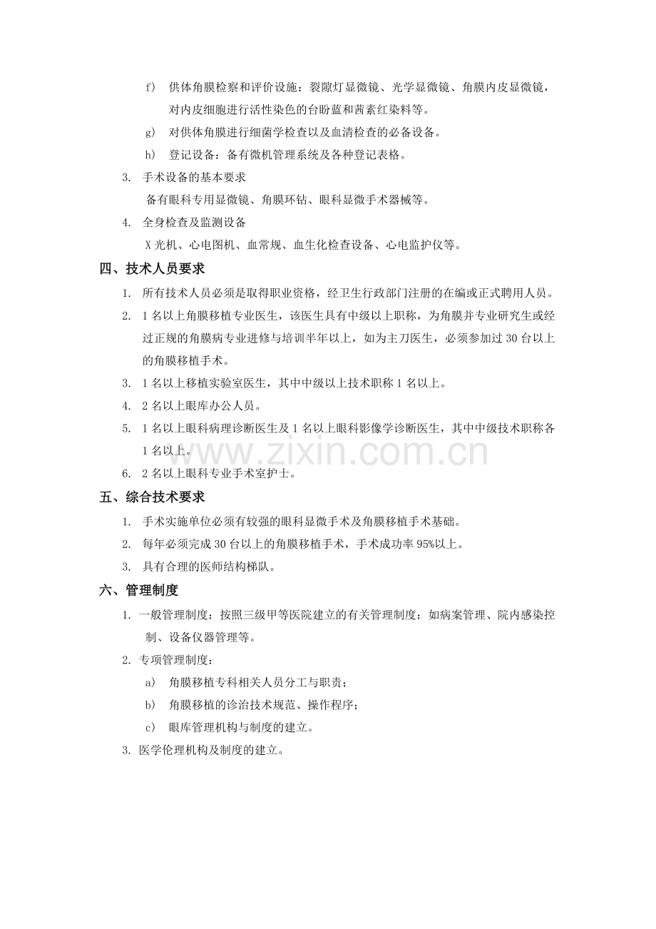 角膜移植质量控制标准doc-角膜移植质量控制标准.docx_第2页