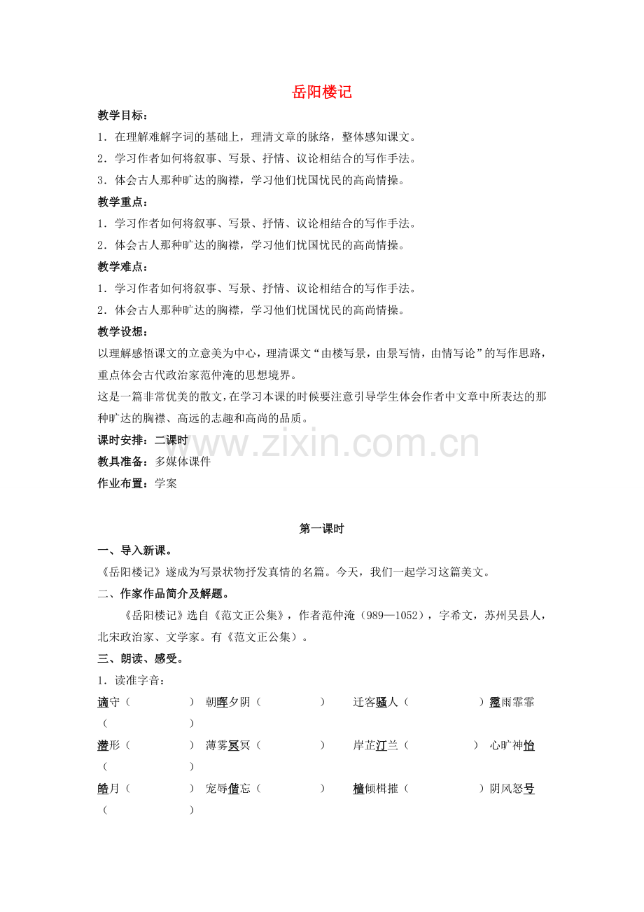 八年级语文下册 第六单元 第27课《岳阳楼记》教学设计 新人教版-新人教版初中八年级下册语文教案.doc_第1页