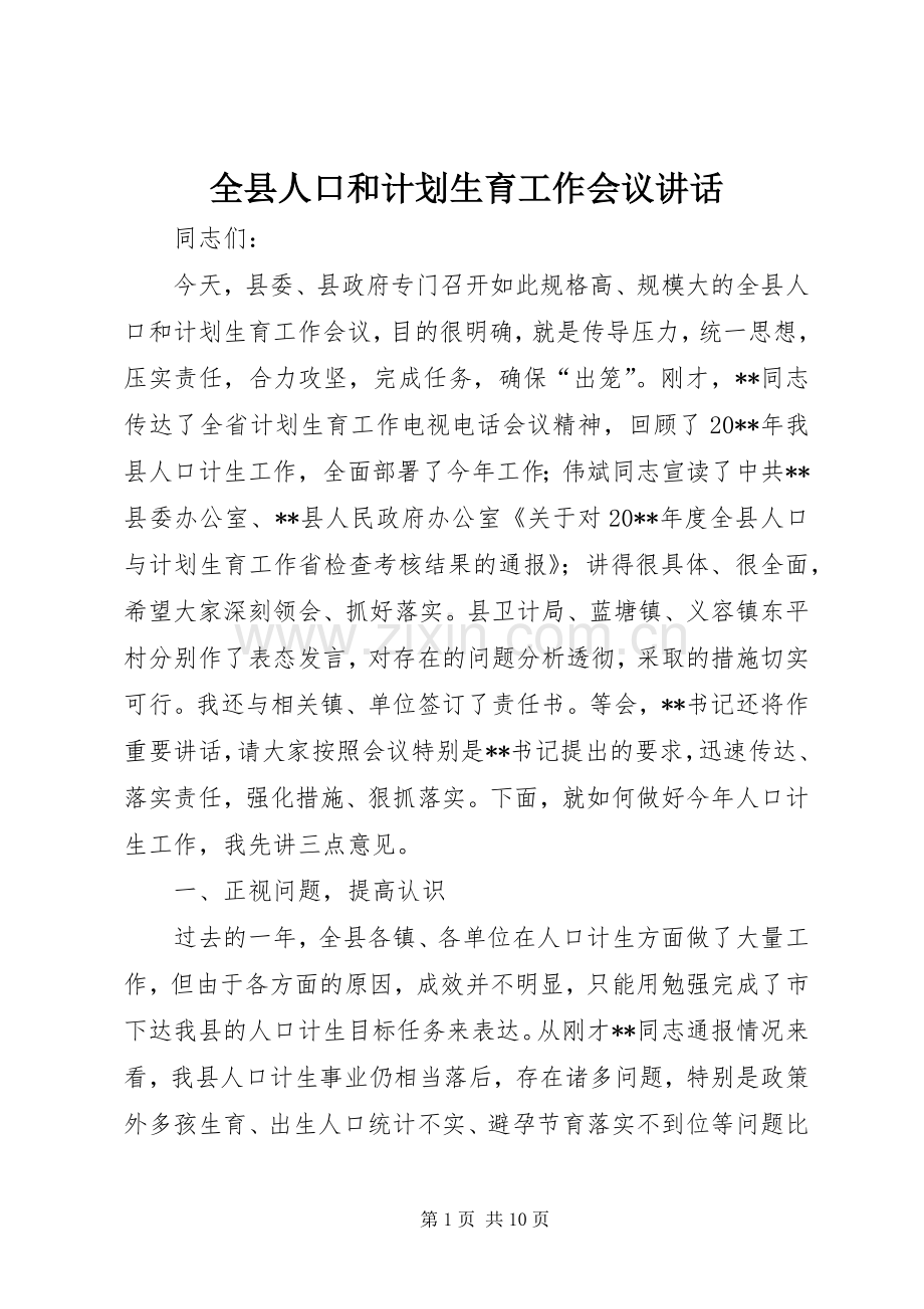 全县人口和计划生育工作会议讲话.docx_第1页