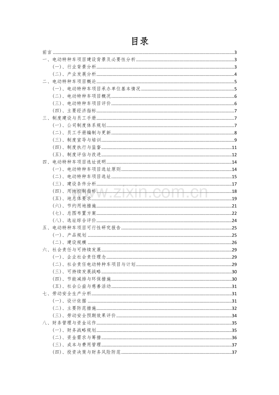电动特种车项目可行性分析报告.docx_第2页
