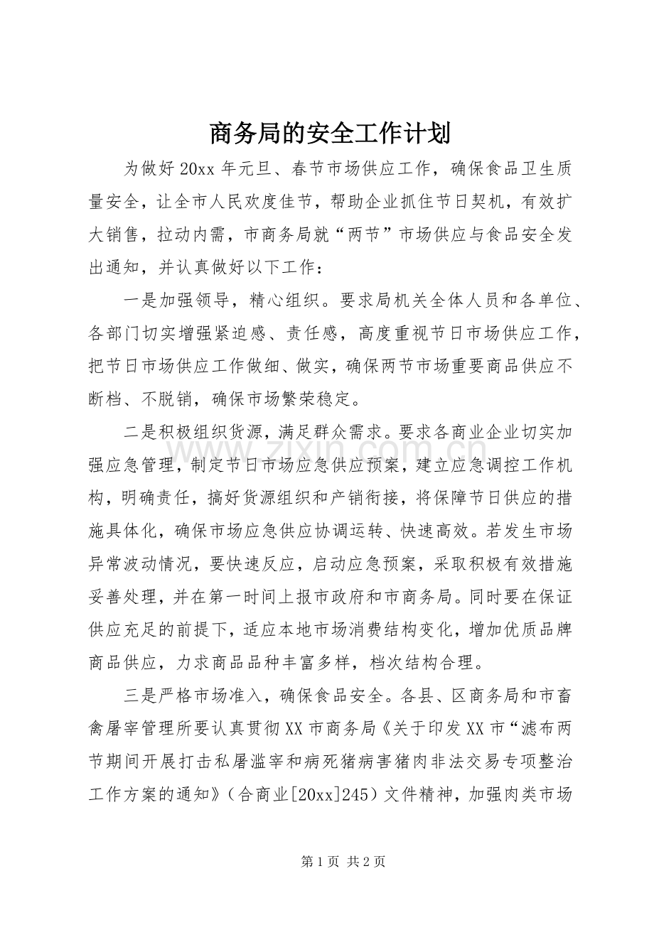 商务局的安全工作计划.docx_第1页