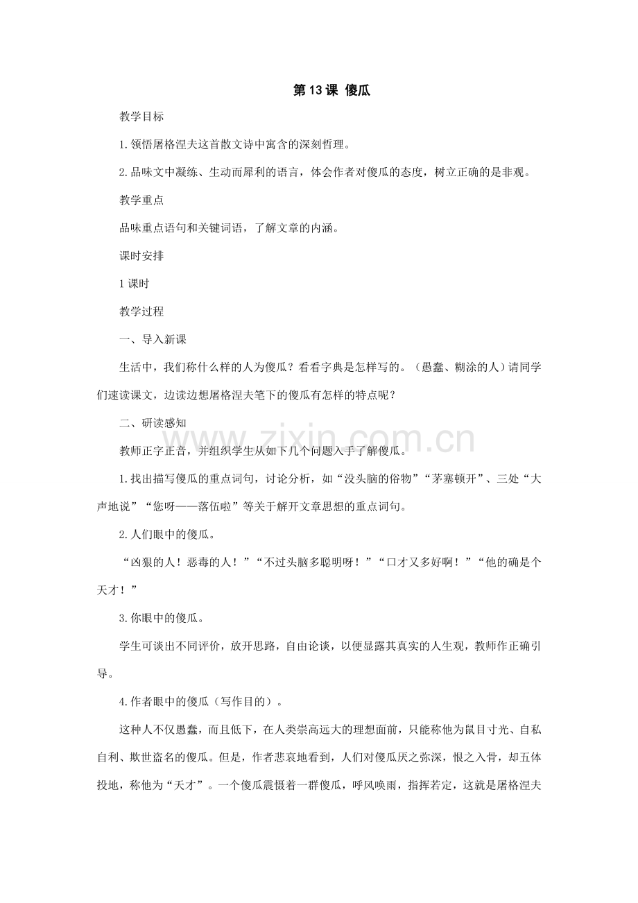 七年级语文上册：第13课《傻瓜》教案（长春版）.doc_第1页
