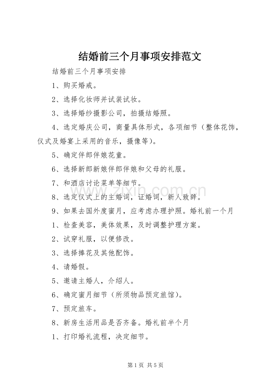 结婚前三个月事项安排范文 .docx_第1页
