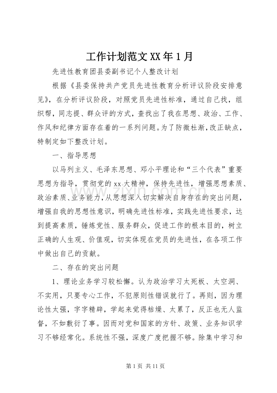 工作计划范文XX年1月.docx_第1页