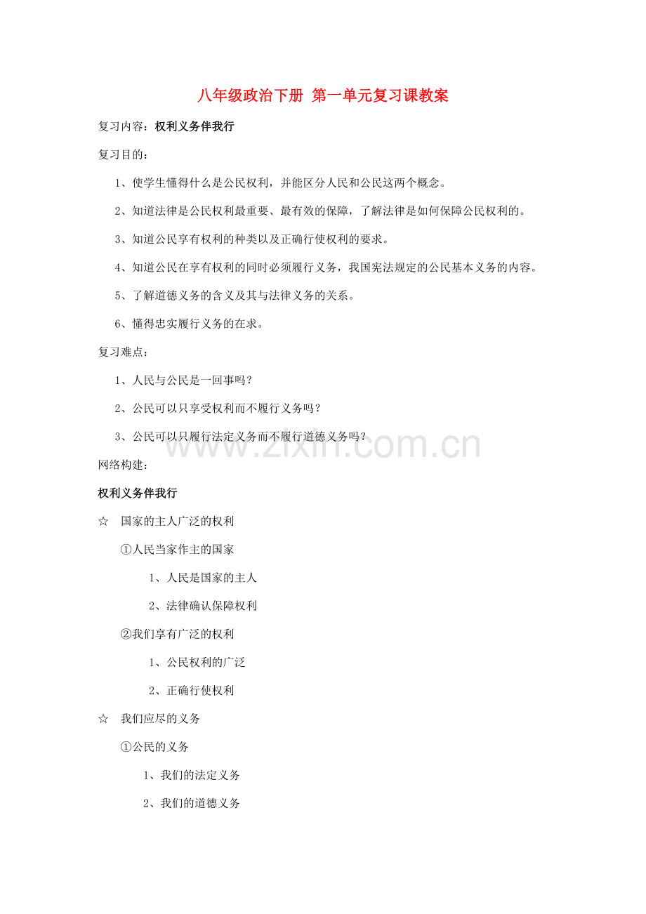 八年级政治下册 第一单元复习课教案 新人教版.doc_第1页