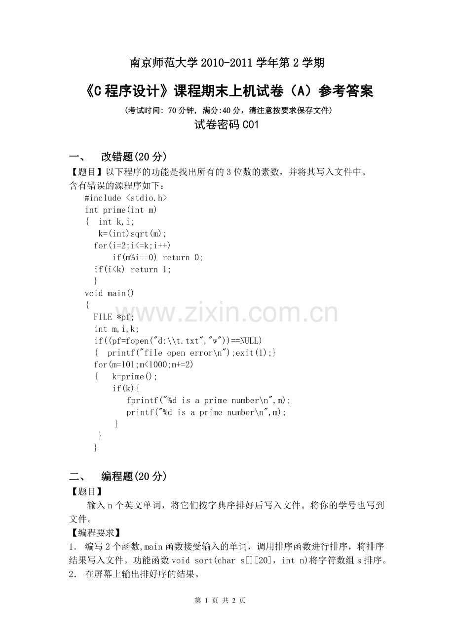 南师大11年6月c语言上机试卷(A).doc_第1页