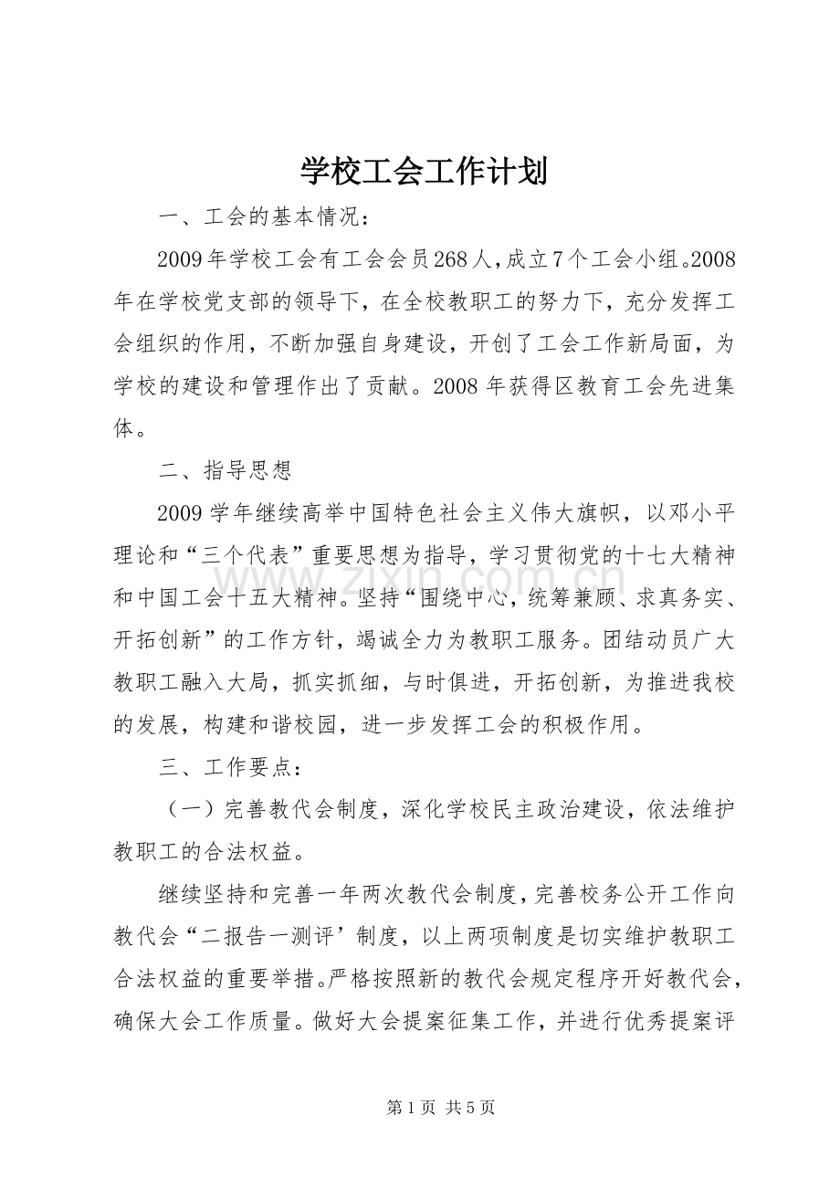 学校工会工作计划_1.docx_第1页