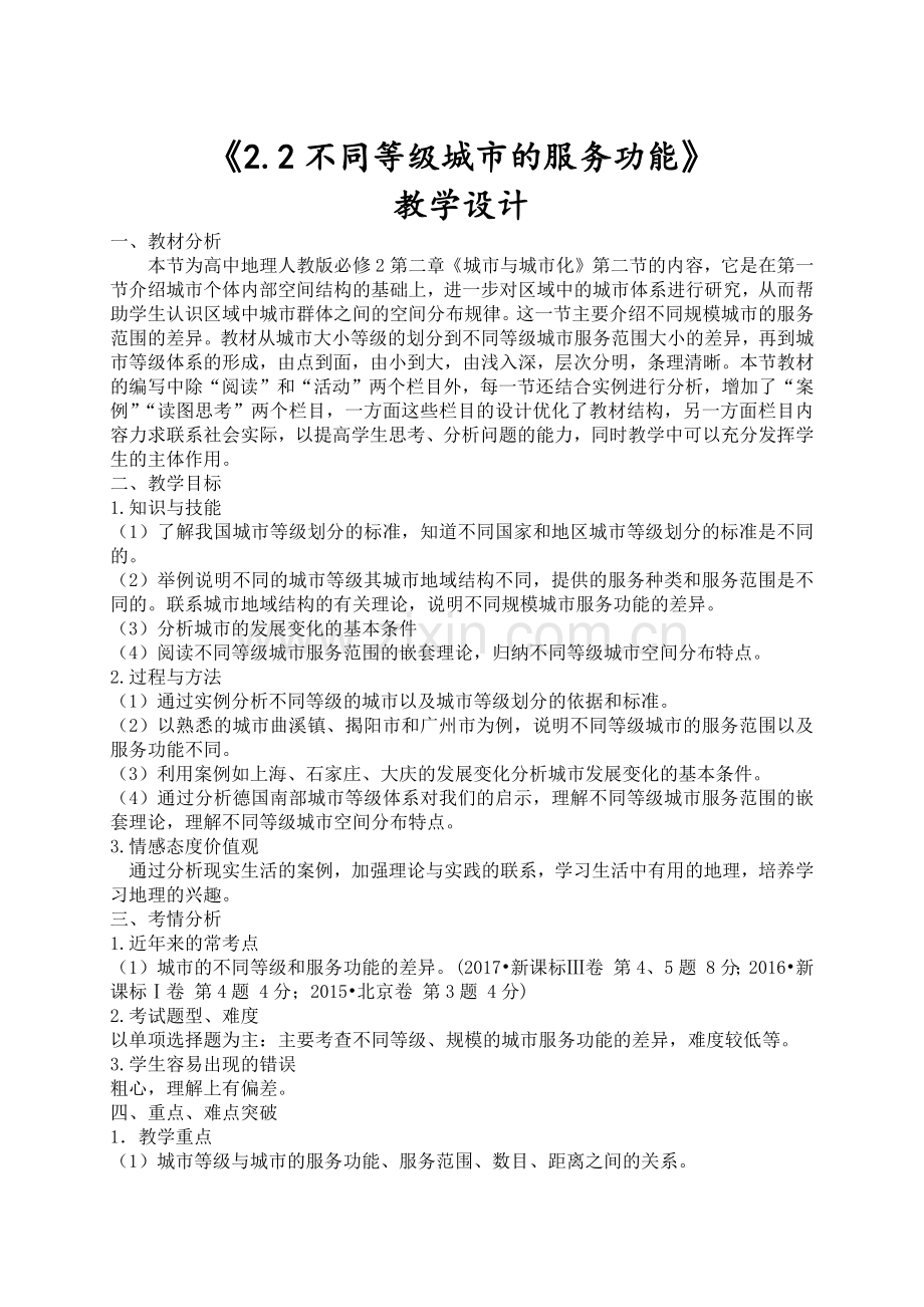 地理高一下22不同等级城市的服务功能（1）教学设计【张家海改编】.docx_第1页